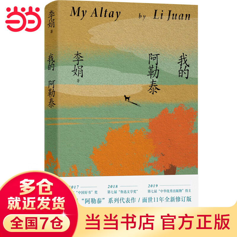 我的阿勒泰 李娟 全新修订版 中国好书 