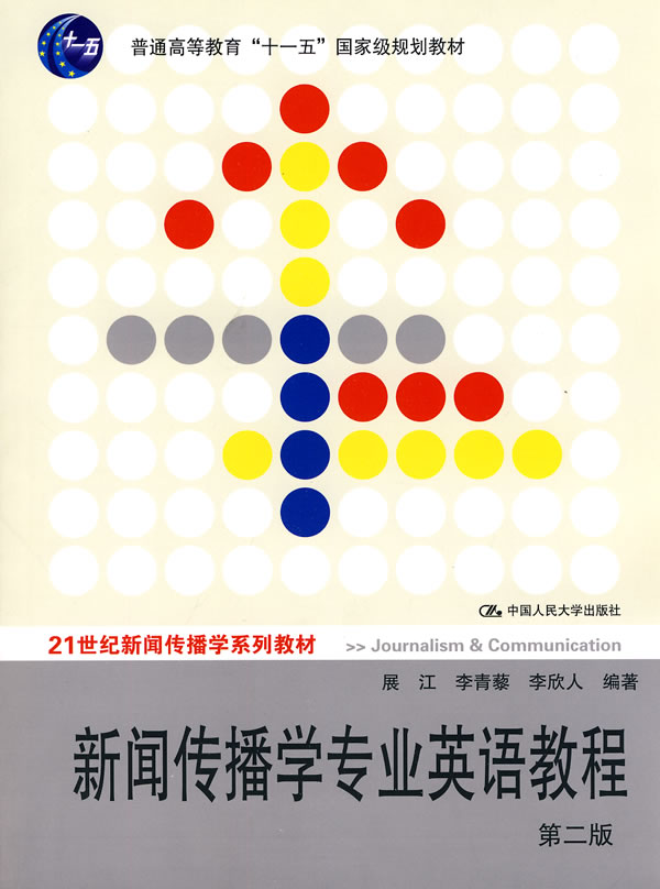 【全新送上门】新闻传播学专业英语教程