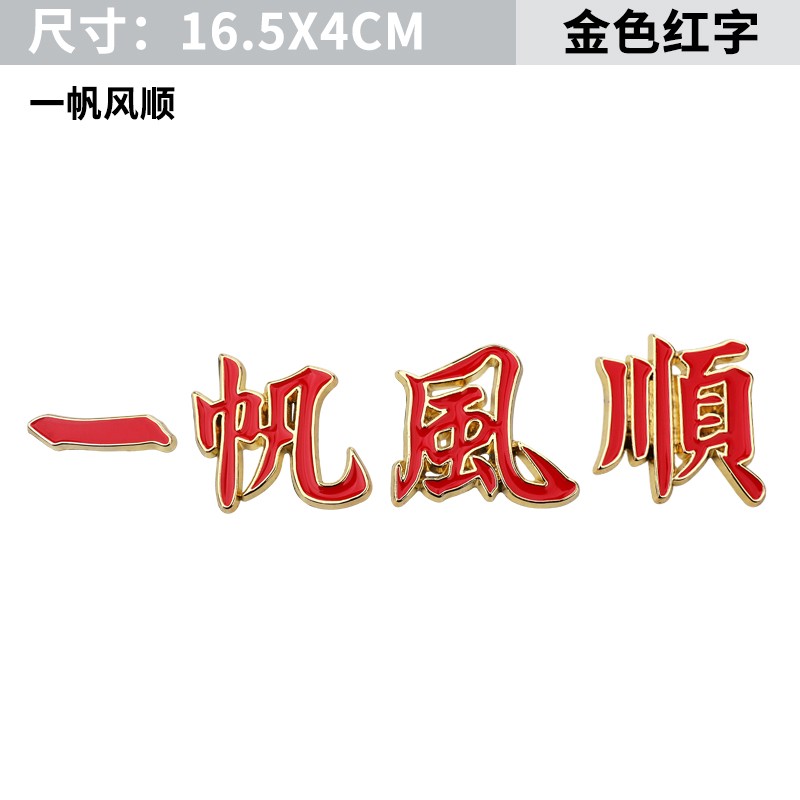 海崎 汽车3d立体一路平安一帆风顺祝福夜光车贴金属车身贴尾标装饰贴