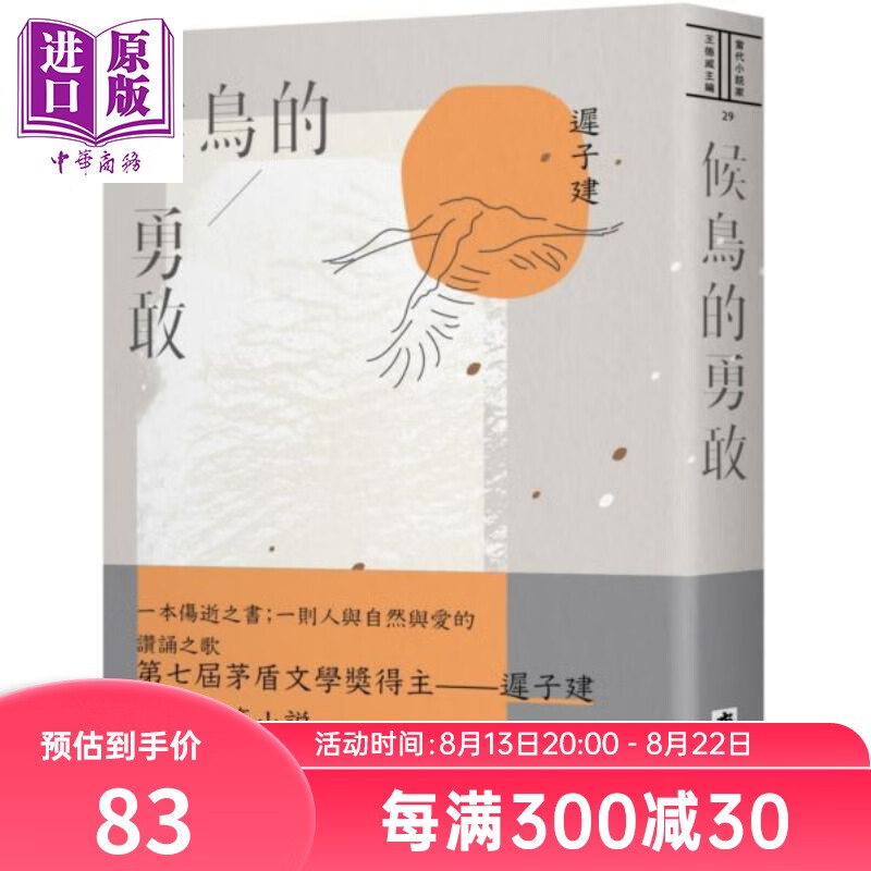 候鸟的勇敢 港台原版 迟子建 麦田