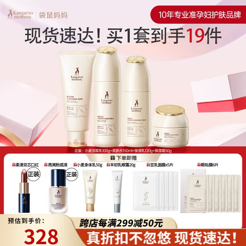 袋鼠妈妈准孕妇护肤品小麦套装水乳面霜补水保湿孕妇洗面奶爽肤水乳液 小麦水润倍护4件套 小麦鲜萃怎么样,好用不?