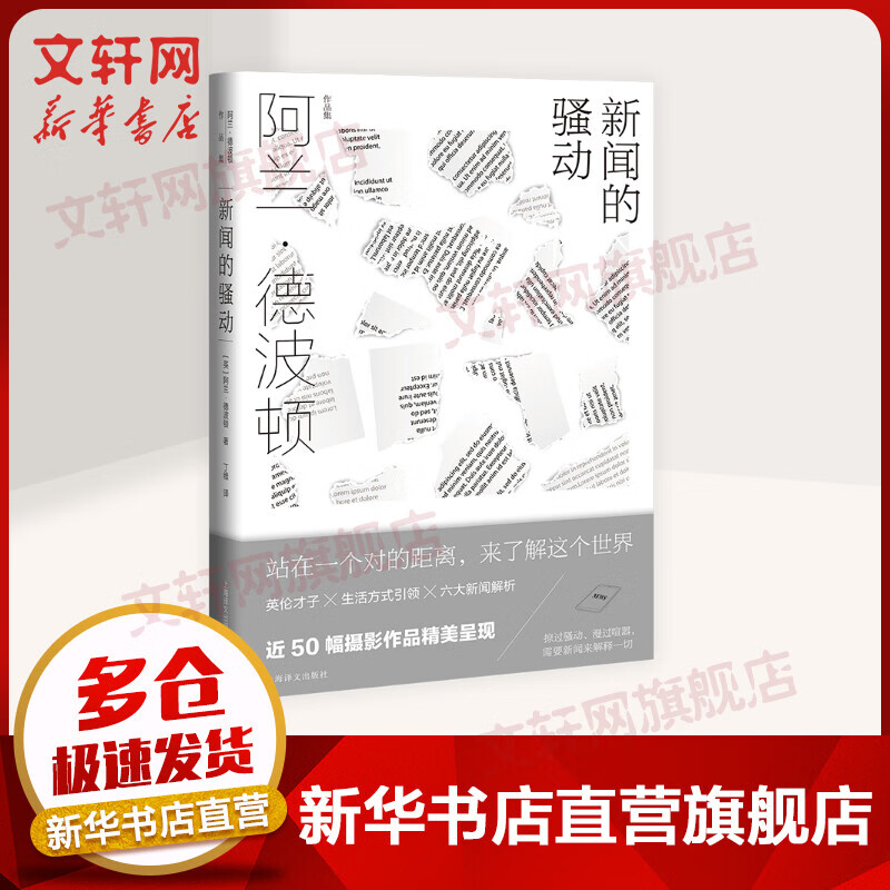 新闻的骚动 阿兰·德波顿作品集 图书