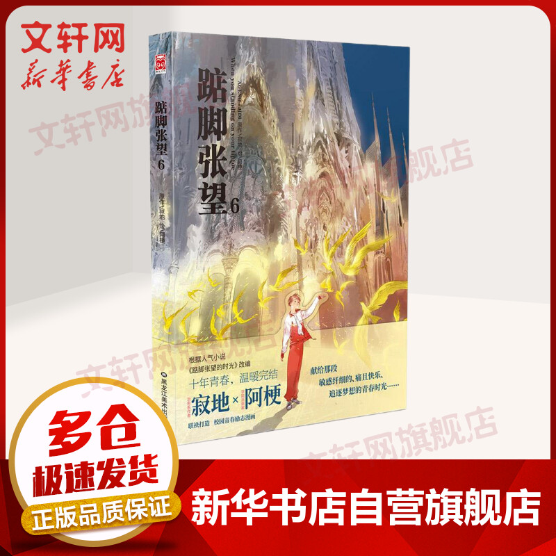 踮脚张望 6