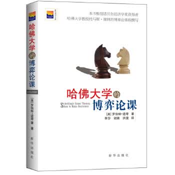 哈佛大学的博弈论课【正版】