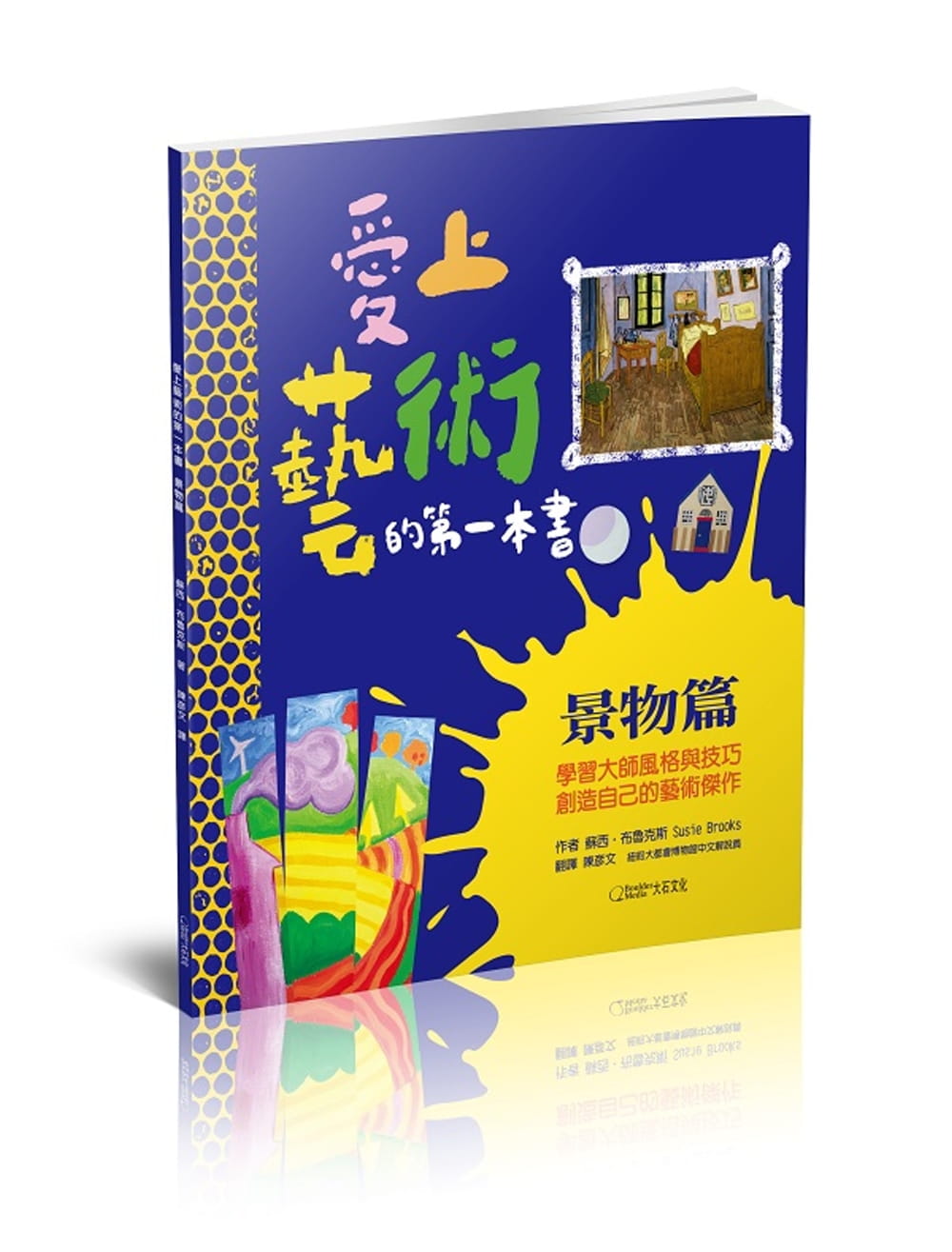 预售 苏西-布鲁克斯 爱上艺术的*一本书：景物篇：学大师风格与技巧，创造自己的艺术杰作 大石际文化