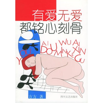 有爱无爱都铭心刻骨【正版】