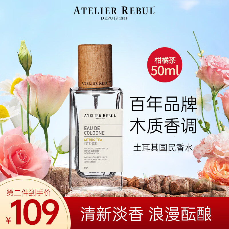 ATELIER REBUL DEPUIS 1895土耳其AR香水小众木质香调古龙香水50ml淡香送女友老婆母亲节礼物