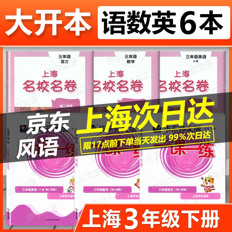 2023新版 华东师大版 一课一练 名校名卷 3年级下 语文+数学+英语 三年级第二学期 大开本 三年级下 含答案 上海课后提高训练