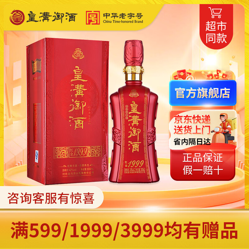 皇沟御酒 红金1999 42度 500ml  五粮浓香型白酒 纯粮自酿 送礼宴请