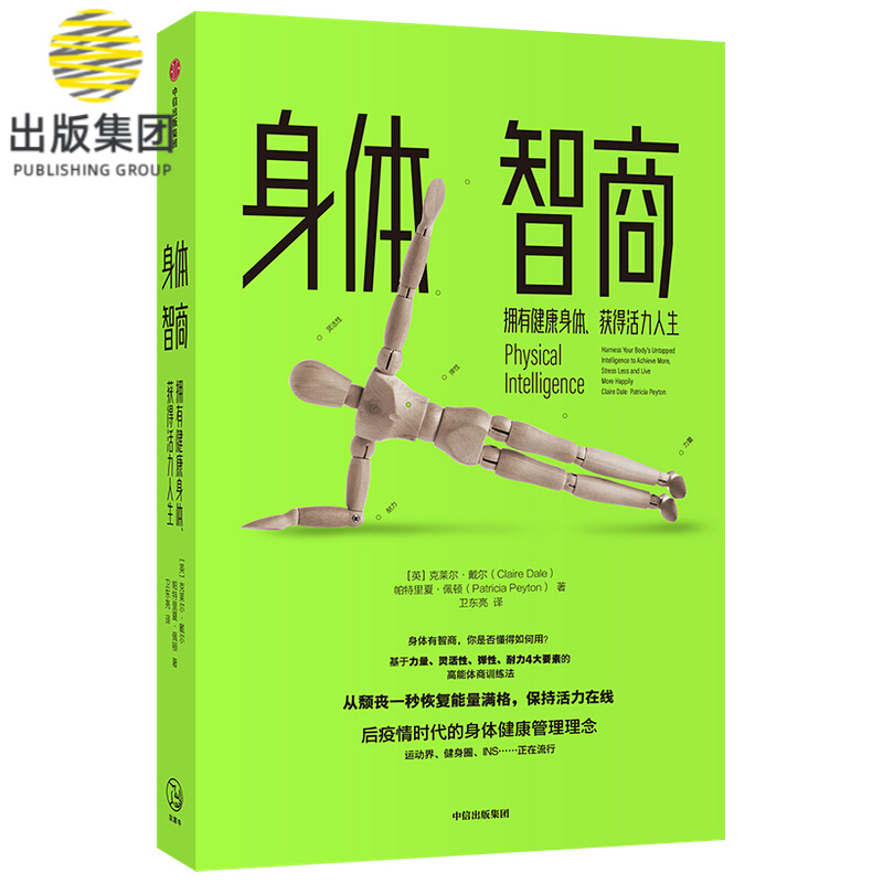 身体智商(拥有健康身体获得活力人生)