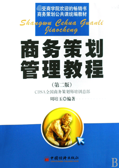 商务策划管理教程(商务策划公共课教材)