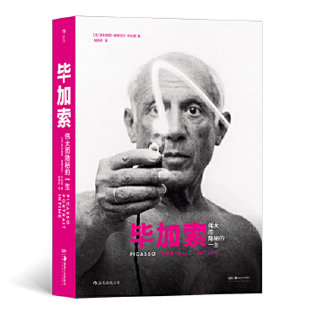 毕加索:伟大而隐秘的一生 [法]奥利维耶