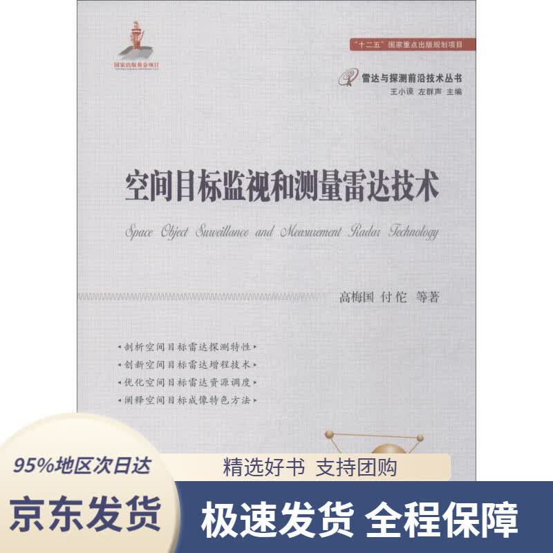 【 京东配送 支持团购】空间目标监视和测量雷达技术高梅国,付佗等著,王小谟,左群声编国防工业出版社