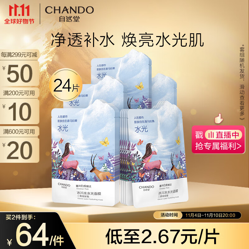 自然堂(CHANDO)喜马拉雅冰川水水光补水面膜24片使用感如何?