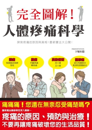 QH预售 下地恒毅完全图解！人体疼痛科学专业疼痛治疗师带你认识疼痛、缓解疼痛瑞升