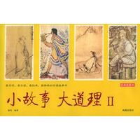小故事 大道理.II:经典收藏本