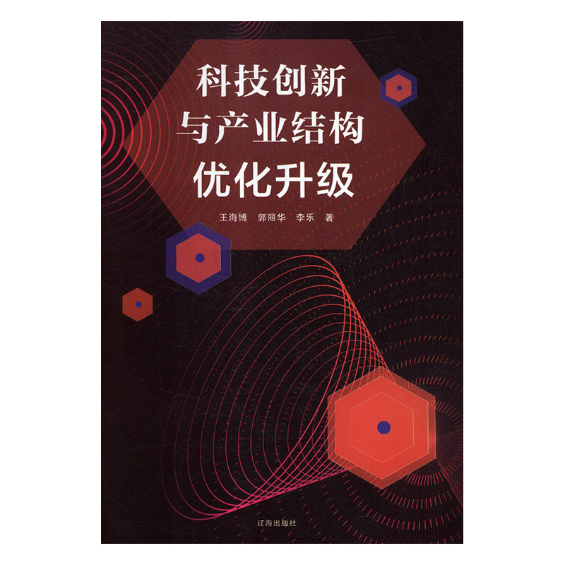 科技创新与产业结构优化升级