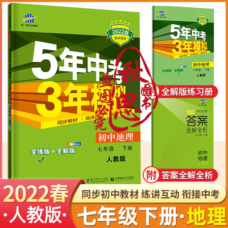 【可选科目】2022五年中考三年模拟七年级下册语文数学英语生物地理道德与法治历史5年中考3年模拟七年级下册 53五三七年级下册地理人教版
