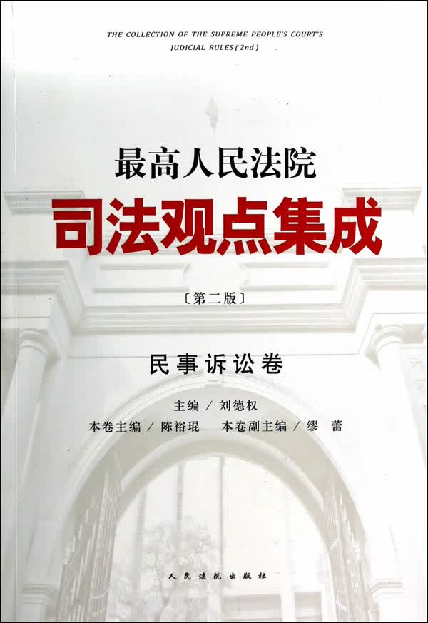 人民法院司法观点集成【正版图书】