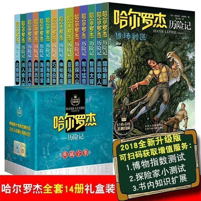 全套哈尔罗杰历险记14册典藏版盒精装哈尔罗杰历险记系列全集