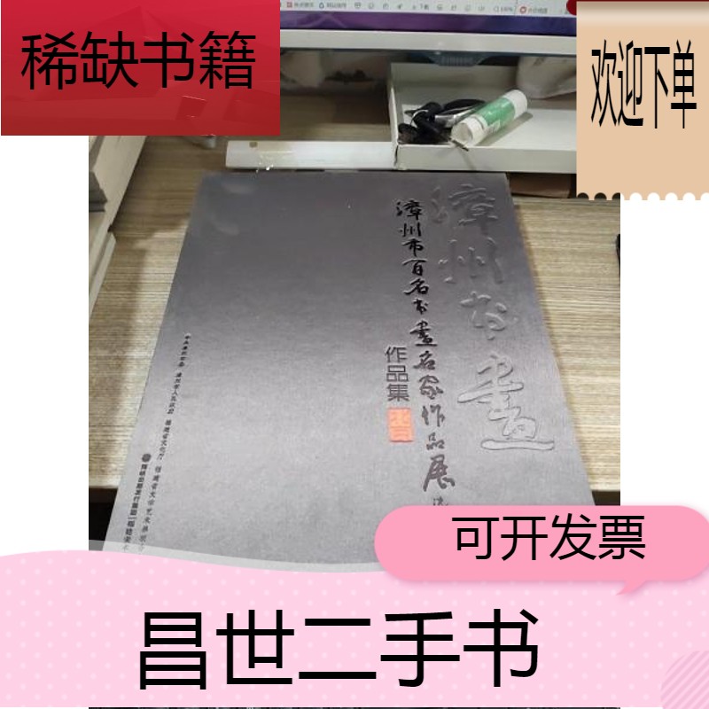 【二手9成新】漳州市百名书画名家作品展作品集  精装   开本8开