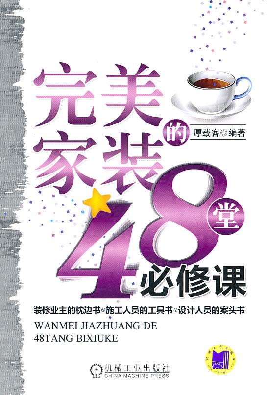 完美家装的48堂必修课【正版开发票】