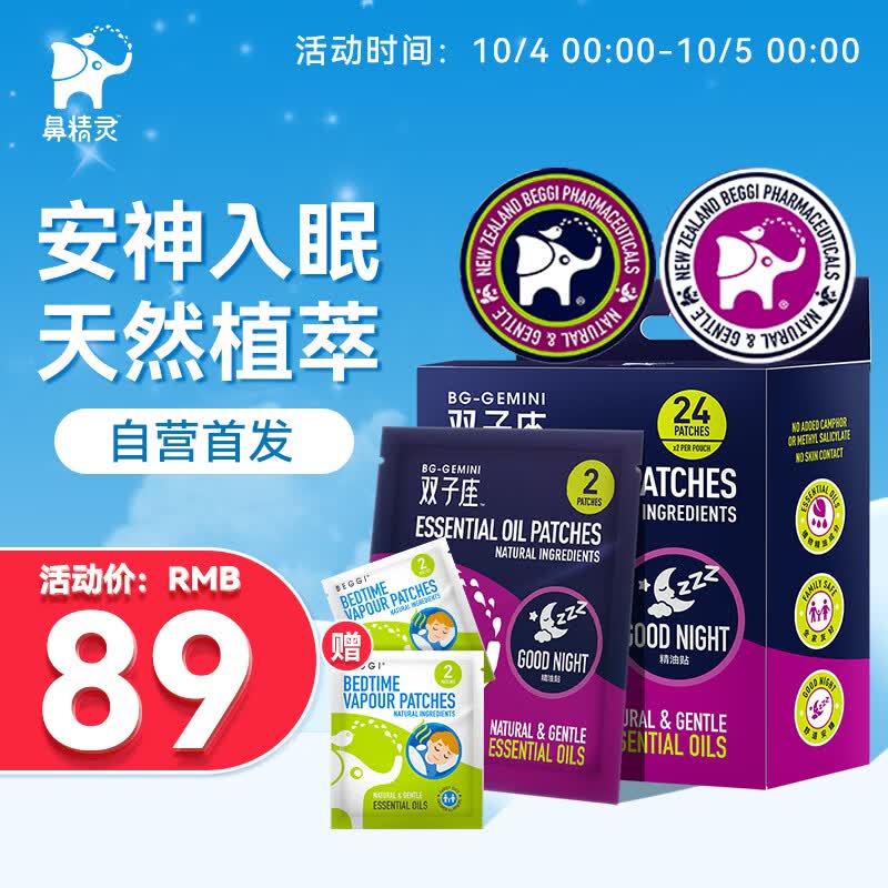 鼻精灵（BEGGI）双子座精油萃取晚安贴 婴幼儿安睡睡眠贴儿童24贴高性价比高么？