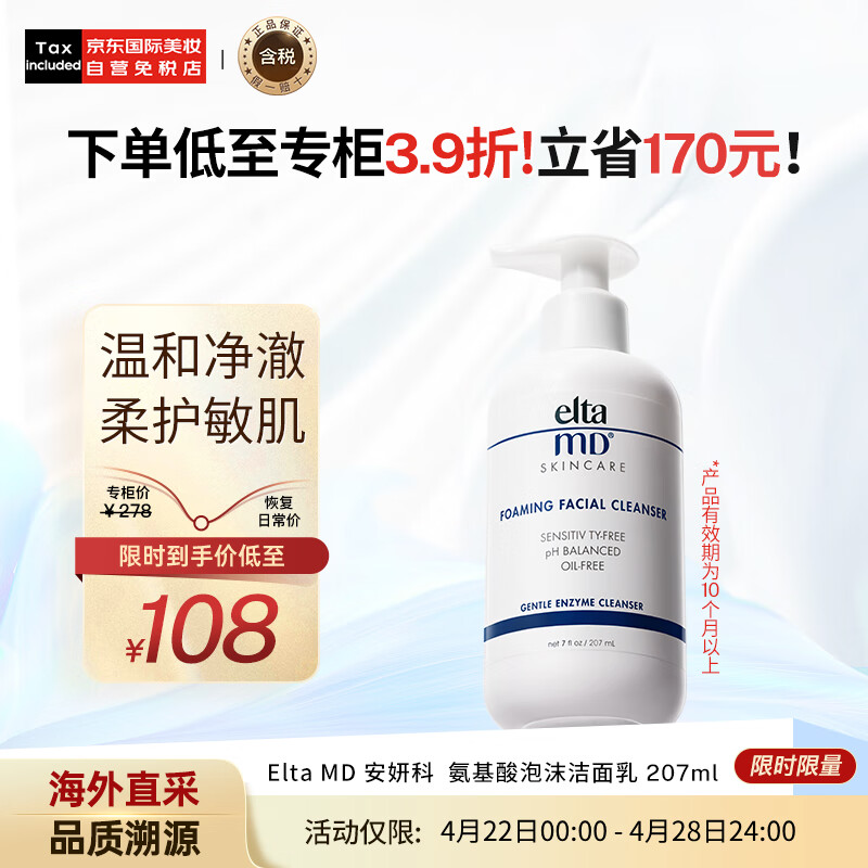 EltaMD氨基酸泡沫洁面乳 洗面奶 207ml/瓶（效期10个月以上）