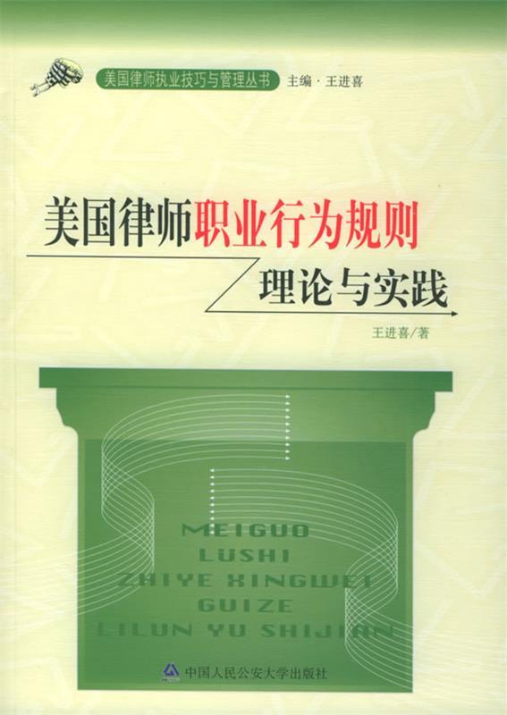 美国律师职业行为规则 王进喜 著【正版】