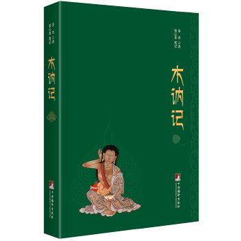 木讷记