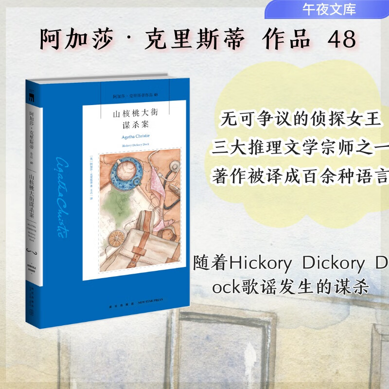 山核桃大街谋杀案(2022版)午夜文库