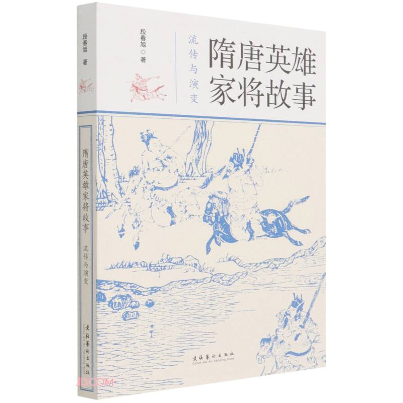 隋唐英雄家将故事：流传与演变