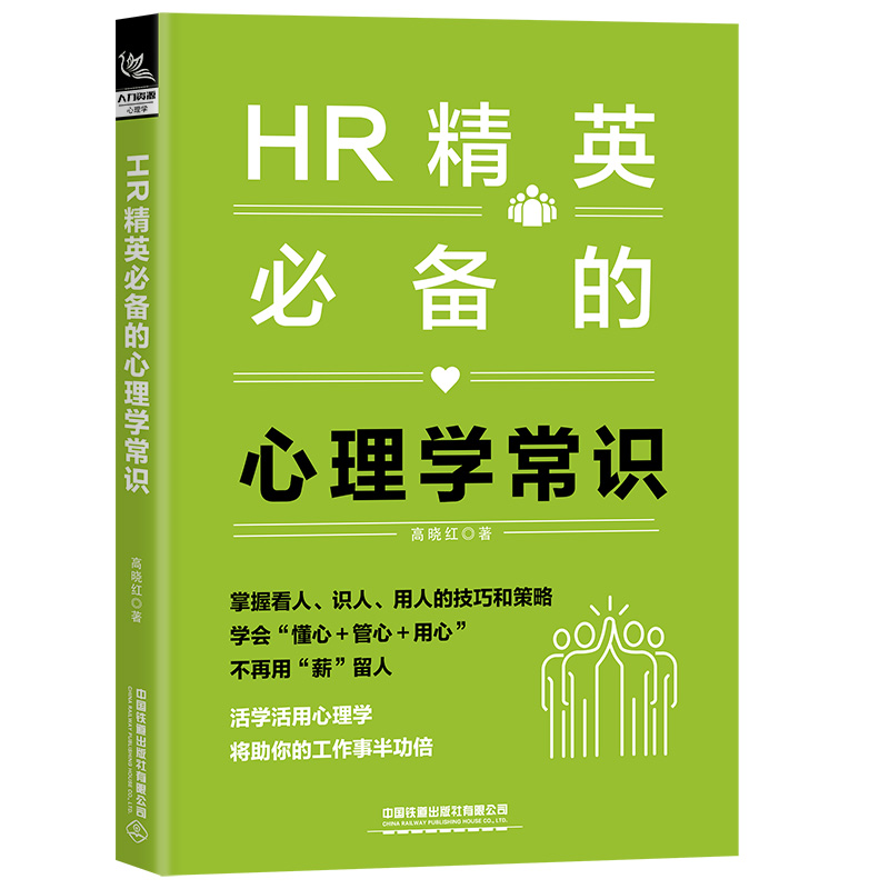 正版 HR精英必备的心理学常识 高晓红 人力资源管理实战手册 人事管理心理学入门新手学基础书籍 H