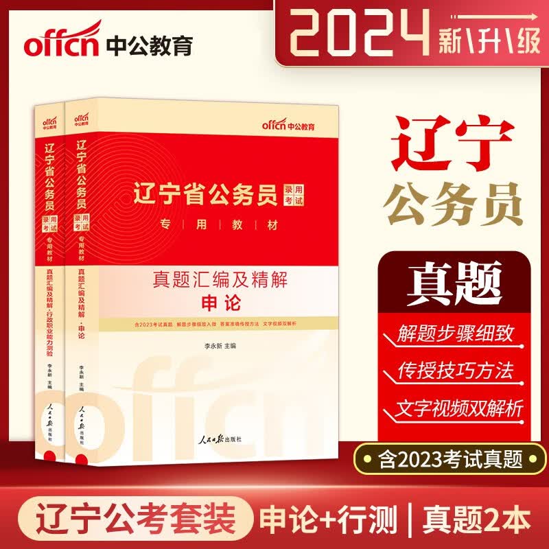 辽宁公务员真题库 中公2024辽宁省公务员考试用书申论行测历真题2本 辽宁公务员考试真题2024 辽宁省考真题库