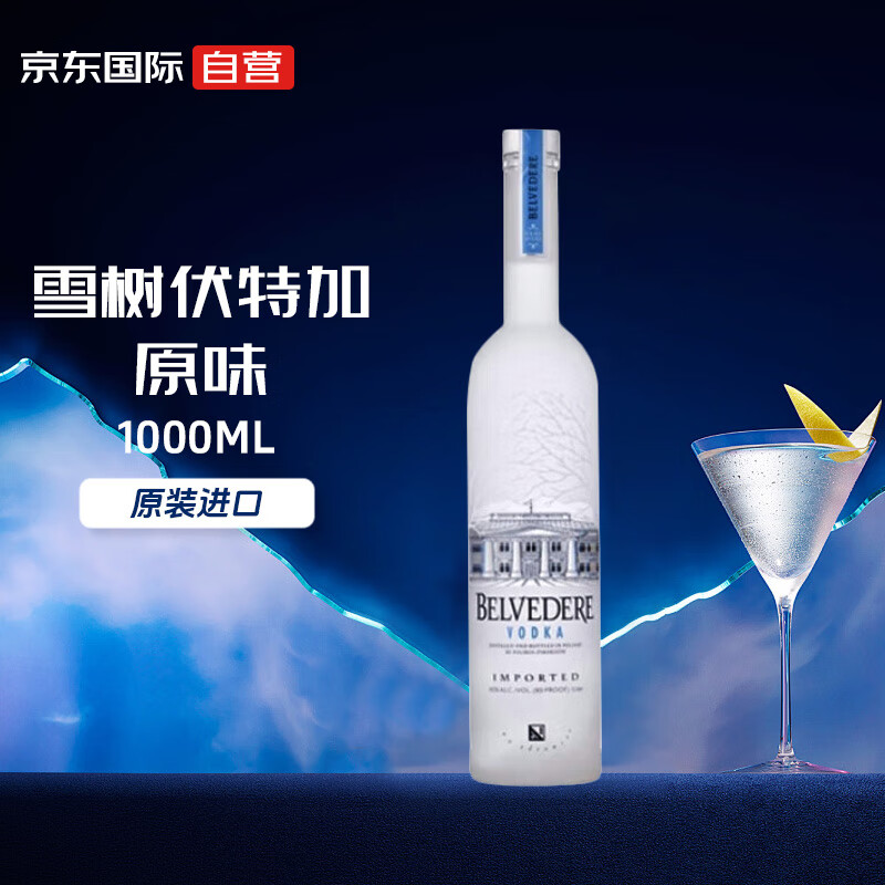 雪树伏特加(belvedere)原味 伏特加 波兰进口洋酒 40度 1000ml