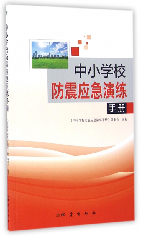 中小学校防震应急演练手册