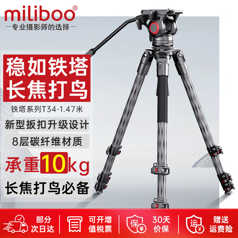 miliboo 米泊铁塔T34便携观鸟无中轴碳纤维摄影摄像三脚架长焦三角架含云台套装 铁塔4号T34含云台(高度1.47m )