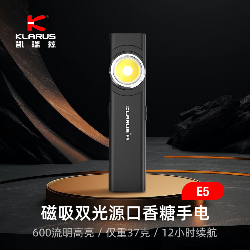 KLARUS凯瑞兹E5手电筒强光充电远射超薄双光源户外磁吸便携EDC应急灯