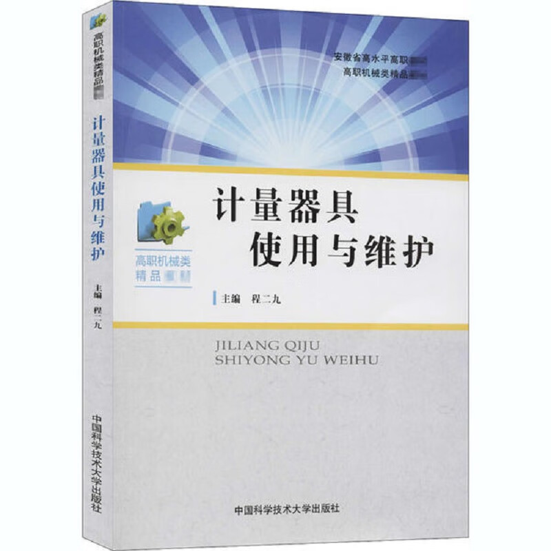 计量器具使用与维护(高职机械类精品教材国家骨干高职院校重点建设专业教材)
