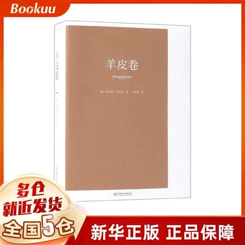 羊皮卷