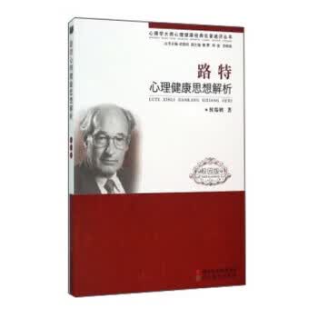 路特心理健康思想解析【正版开发票】