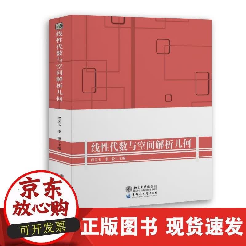 【正版现货】线性代数与空间解析几何（程美玉 李锐 主编）正版
