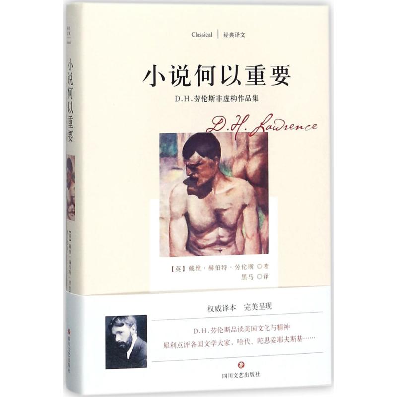 小说何以重要 D.H.劳伦斯非虚构作品集