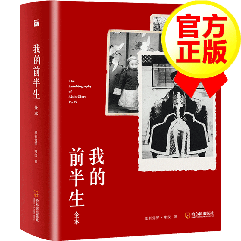 【官方新版】我的前半生 爱新觉罗溥仪自传中国清朝末代皇帝原著