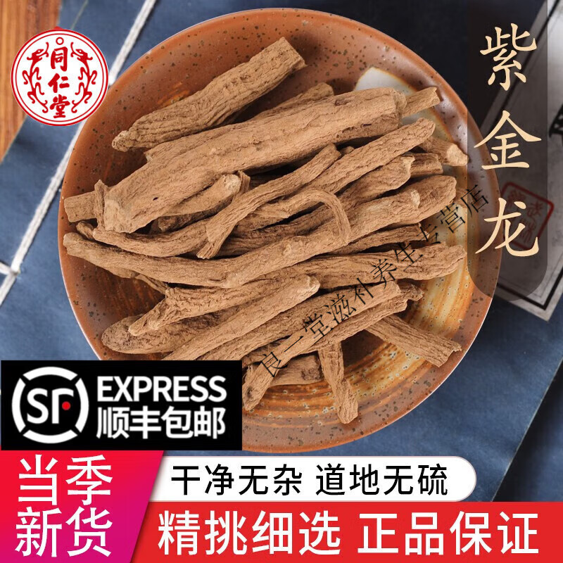 北京同仁堂中药材特级紫金龙 串枝莲 豌豆七 豌豆跌打 玲儿草根 500克