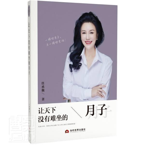 让天下没有难坐的月子任承巍养生/保健9787509015988 产褥期妇幼基本知识普通大众