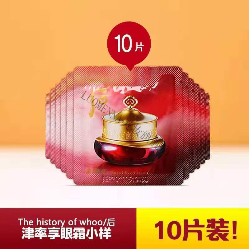 后眼霜小样后津率享眼霜小样 提拉紧致淡化细纹黑眼圈 1ml*10片