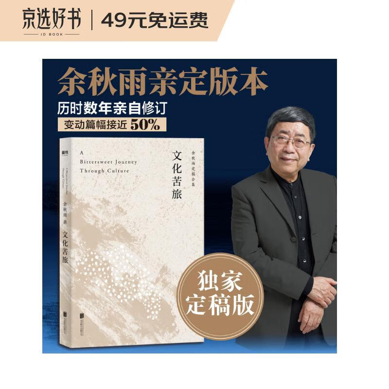 余秋雨：文化苦旅（30周年纪念余秋雨亲定版，变动篇幅接近50%）高性价比高么？