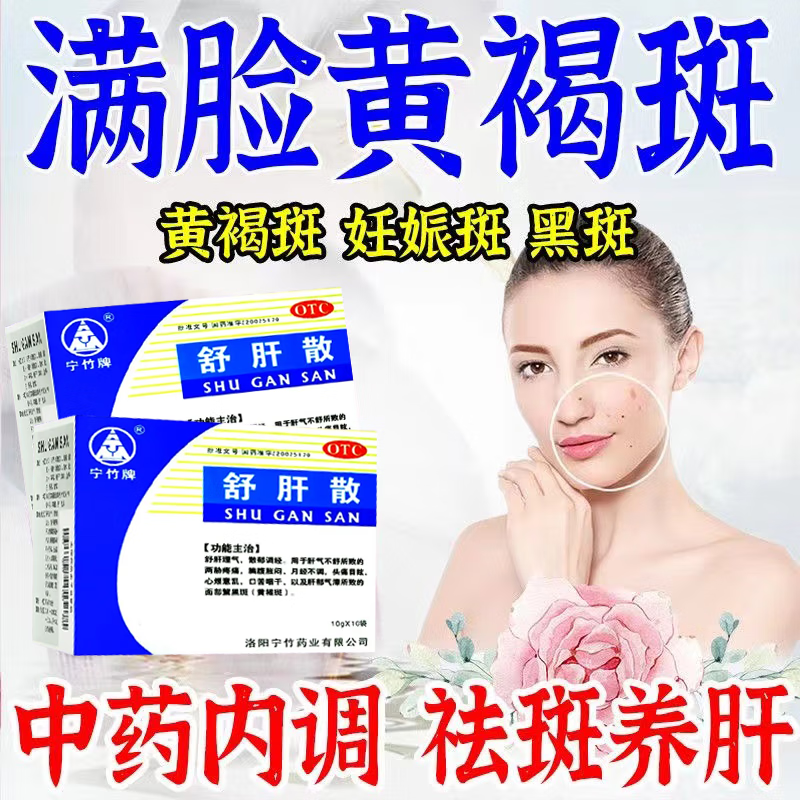 舒肝散 祛斑专用药中药 黄褐斑内调去除黄褐斑口服药 脸上黑斑点黑