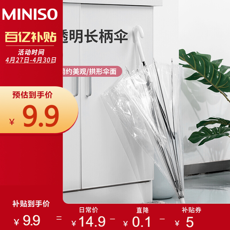 名创优品（MINISO）POE系列透明长柄伞晴雨两用伞手动1-2人简约Ins风 白色107cm